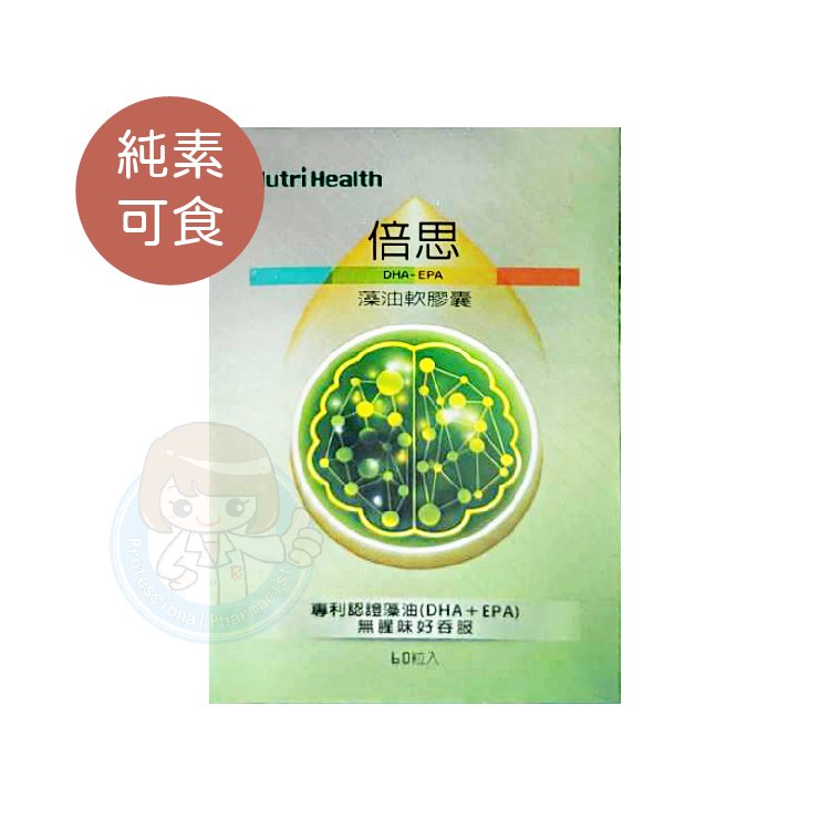 生春堂 Nutri Health 倍思DHA-EPA藻油軟膠囊 藻油 全素可食 (60錠/罐)