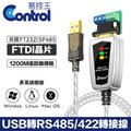 【易控王】USB轉RS485/422轉接線 FTDI晶片 460.8kbps 序列埠 串口訊號轉換(40-750-02)