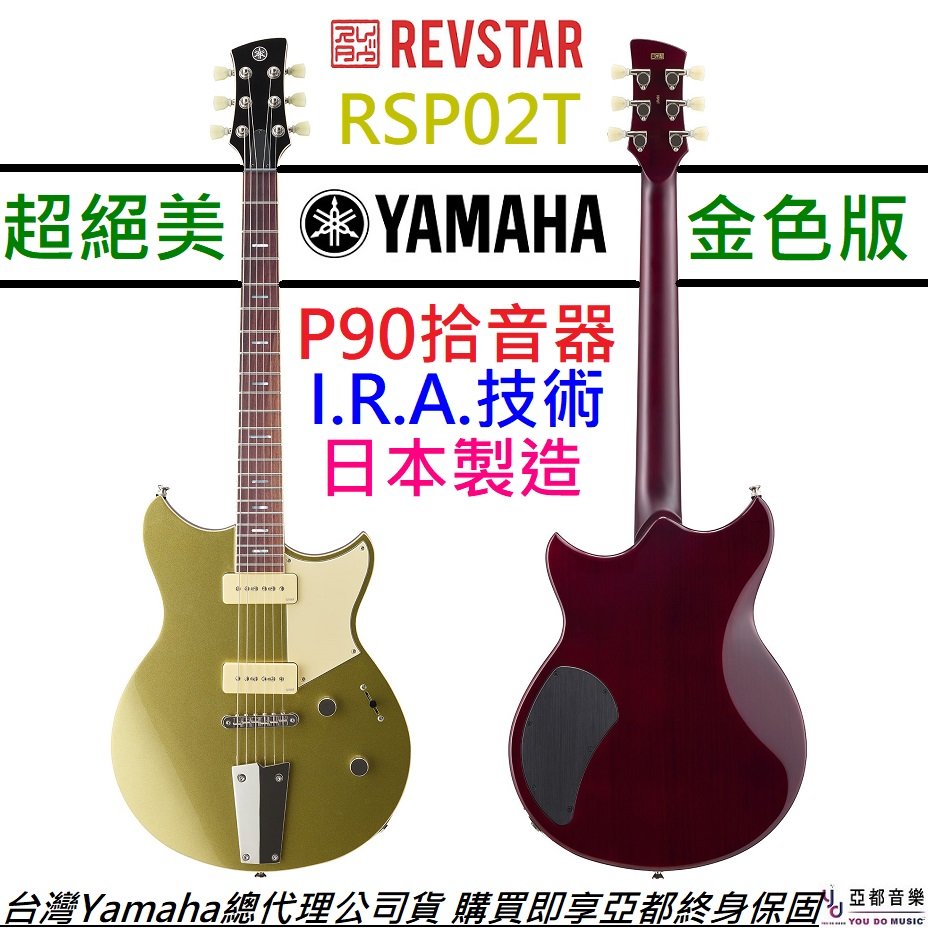 分期免運 贈硬盒/配件 Yamaha Revstar RSP02T Gold Top 金色 電吉他 chris bucK