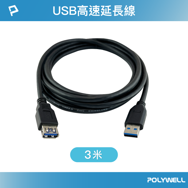 (現貨) 寶利威爾 USB3.0 Type-A公對A母 3米(300公分) 高速延長線 3A 5Gbps POLYWELL