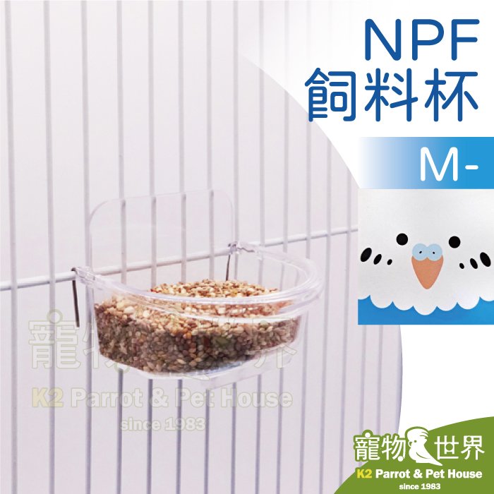 缺《寵物鳥世界》日本NPF 飼料杯 M(藍色盒) | 虎皮牡丹太平洋小型鸚鵡鳥用 吊掛式食皿零食飼料碗飲水盆 BY139