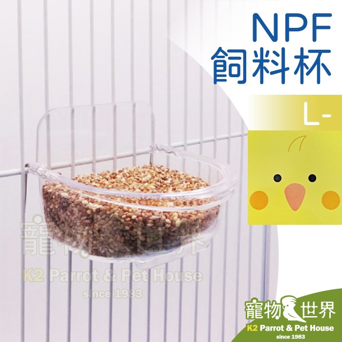 缺《寵物鳥世界》日本NPF 飼料杯 L(黃色盒) | 玄鳳和尚小太陽中小型鸚鵡鳥用 吊掛式食皿零食飼料碗飲水盆 BY140