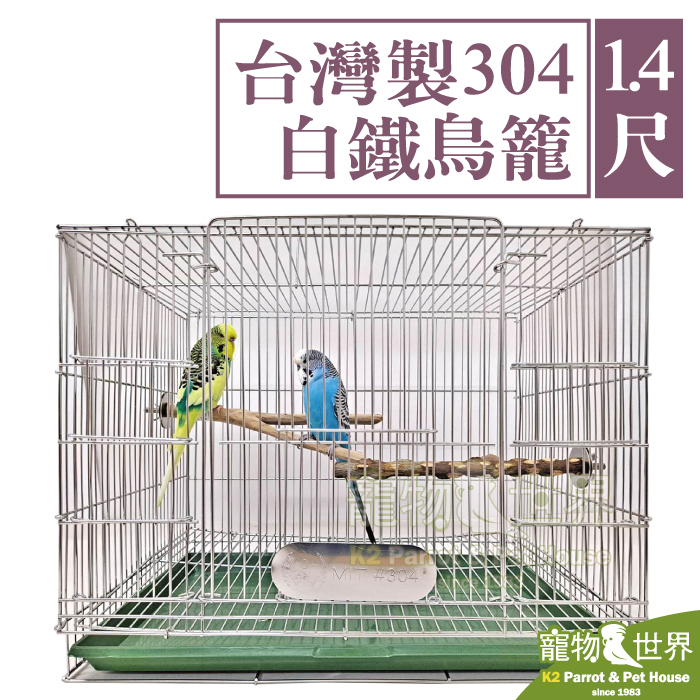 寵物鳥世界》1.4尺台灣製304白鐵鳥籠尺四| MIT不銹鋼不鏽鋼籠子虎皮