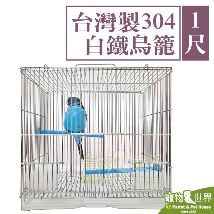 《寵物鳥世界》1尺台灣製304白鐵鳥籠 九吋 | MIT不銹鋼不鏽鋼籠子 1呎1尺一呎一尺9吋 外出曬太陽 KT009