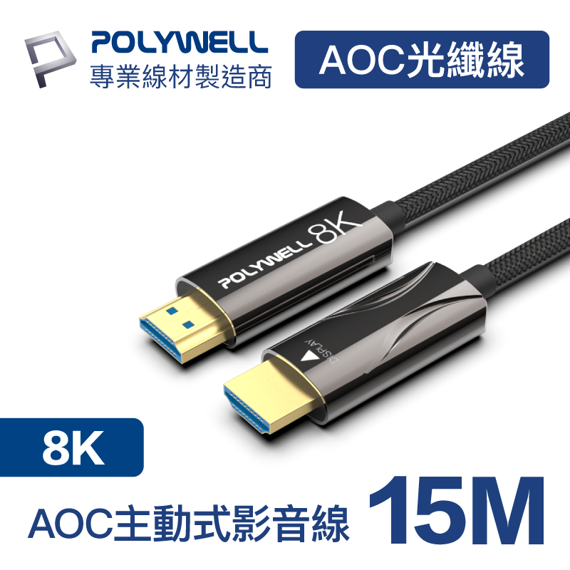 (現貨) 寶利威爾 HDMI 8K AOC光纖線 15米(1500cm)4K144 8K60 UHD 工程線 POLYWELL