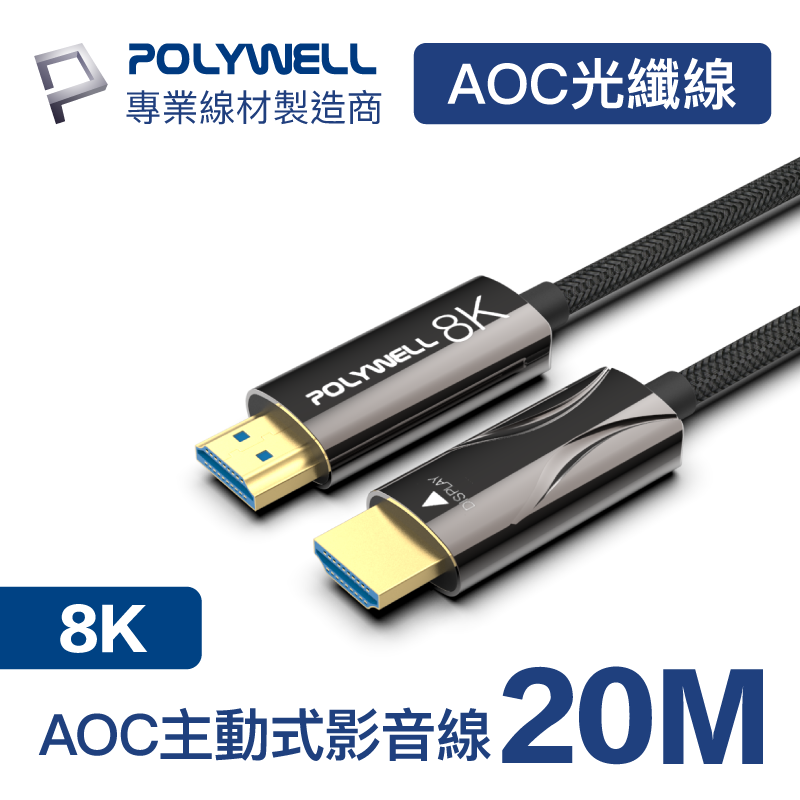(現貨) 寶利威爾 HDMI 8K AOC光纖線 20米(2000cm)4K144 8K60 UHD 工程線 POLYWELL