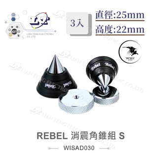 『堃喬』REBEL 消震角錐組 S (3PCS) 避震 腳墊 墊片 直徑25mm 高度22mm 音響墊材 喇叭墊材