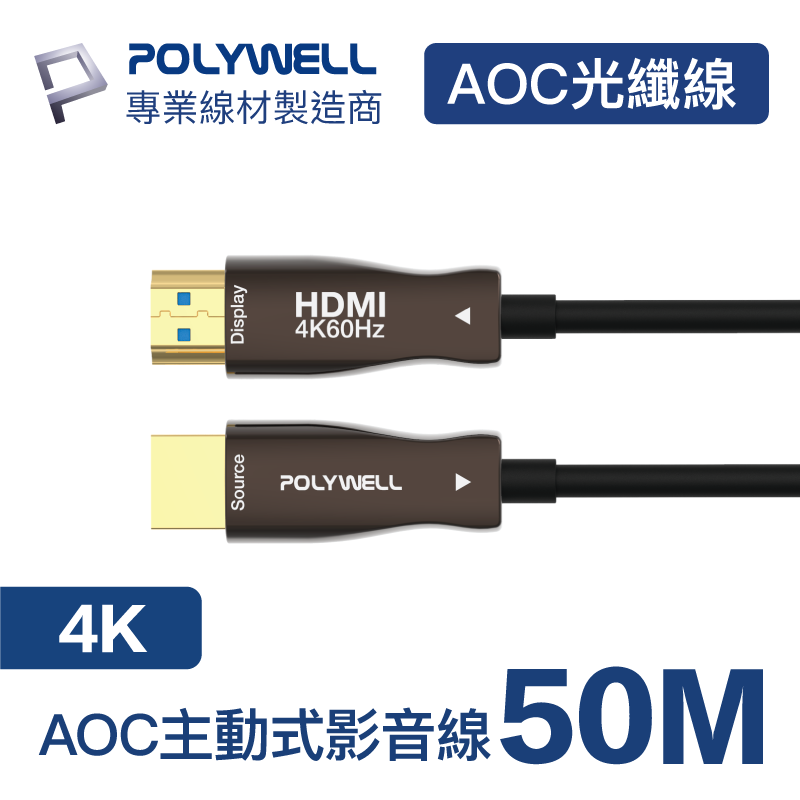 (現貨) 寶利威爾 HDMI 4K AOC光纖線 50米(5000cm) 4K 60Hz UHD 工程線 POLYWELL