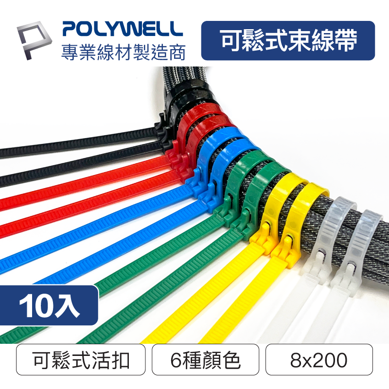 (現貨) 寶利威爾 可鬆式尼龍束線帶 8x200mm 10入 工業級 紮線帶 綁線帶 塑膠束帶 POLYWELL