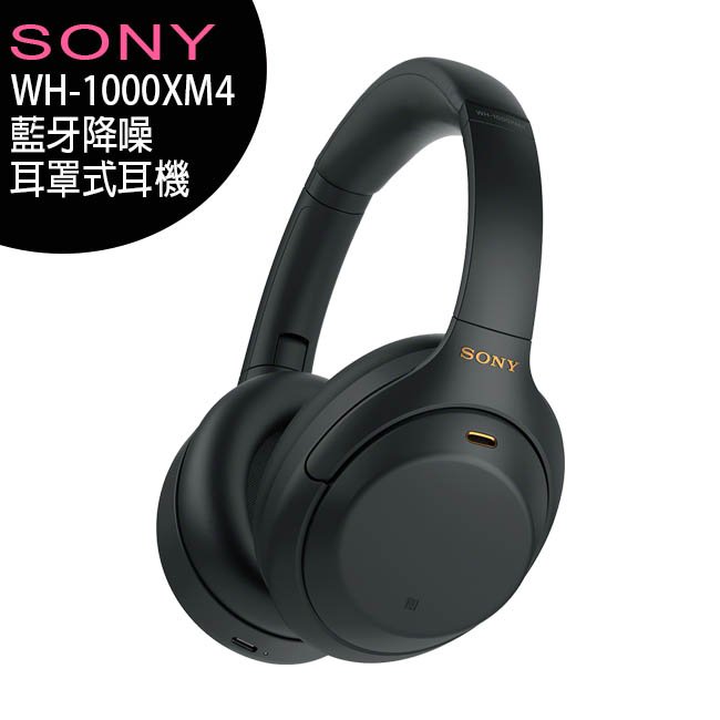 【售完為止】SONY WH-1000XM4 藍牙降噪耳罩式耳機