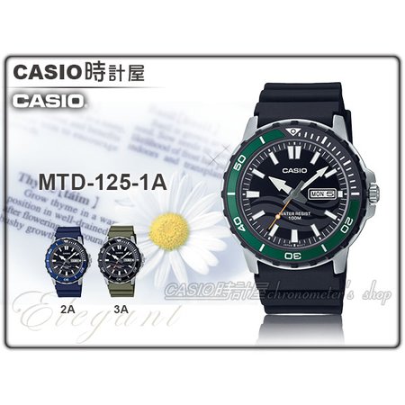 CASIO 時計屋 MTD-125-1A 運動潛水錶 膠質錶帶 防水100米 日期顯示 MTD-125 全新品