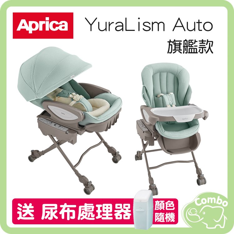 【再送尿布處理器】Aprica 智慧型電動安撫餐搖床椅 餐椅 搖床 YuraLism Auto系列 旗艦款