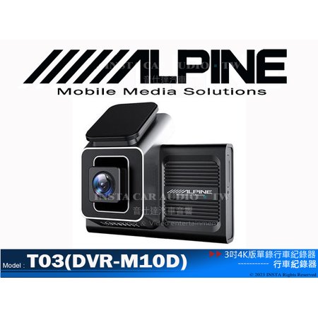 音仕達汽車音響 ALPINE T03(DVR-M10D) 3吋影像級行車紀錄器 4K超清錄影 智慧語音聲控 APN互聯