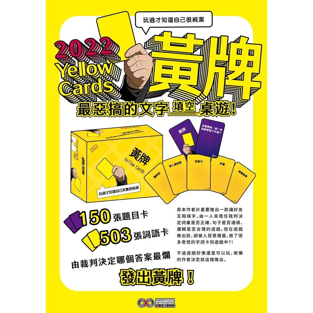 ☆孩子王☆ 黃牌2022新版 Yellow Cards: 2022 繁體中文版 正版 台中桌遊