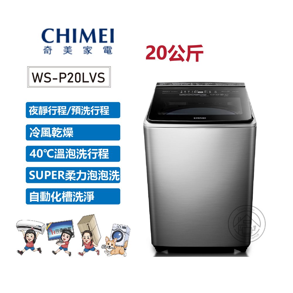 ✨尚豪家電-台南✨CHIMEI奇美 20公斤直立式變頻洗衣機 WS-P20LVS《台南含運贈基本安裝》