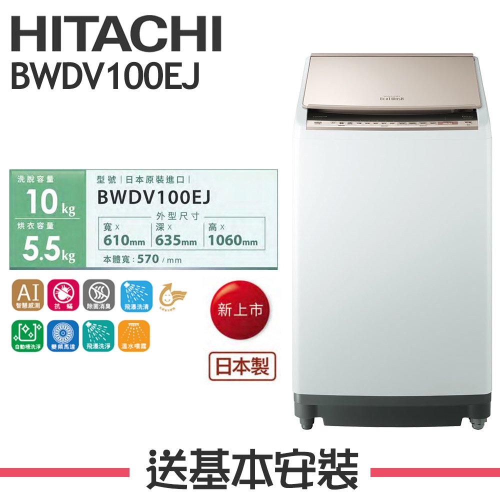 【日立 HITACHI】10KG 直立式洗脫烘洗衣機 BWDV100EJ 琉璃金