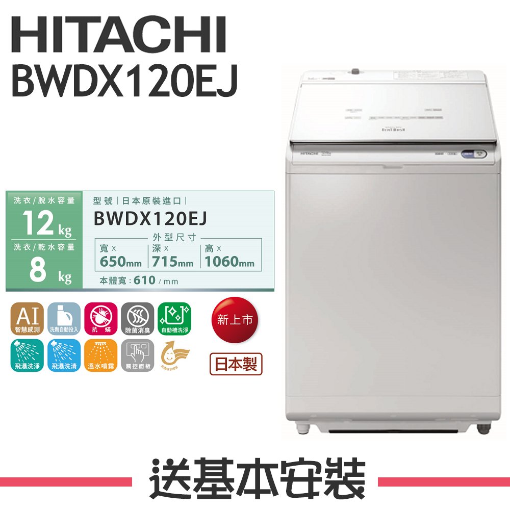 【日立 HITACHI】12KG 日本製 變頻直立式洗脫烘洗衣機 BWDX120EJ