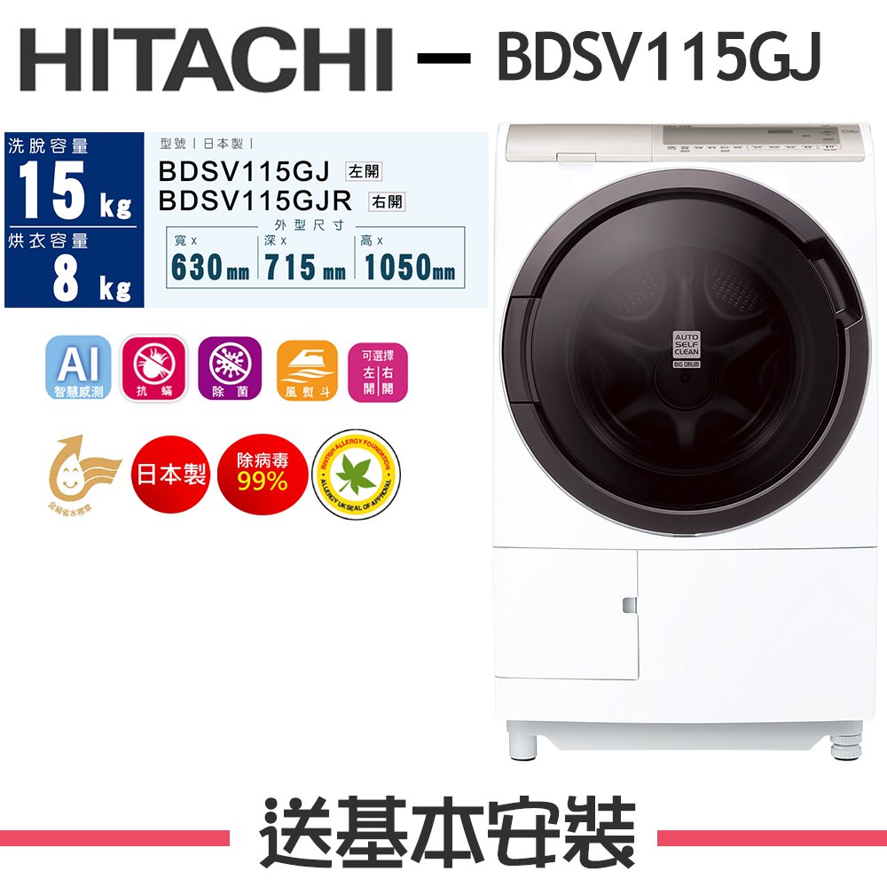 【日立 HITACHI】11.5KG 變頻滾筒洗脫烘洗衣機 BDSV115GJ 左開 星燦白