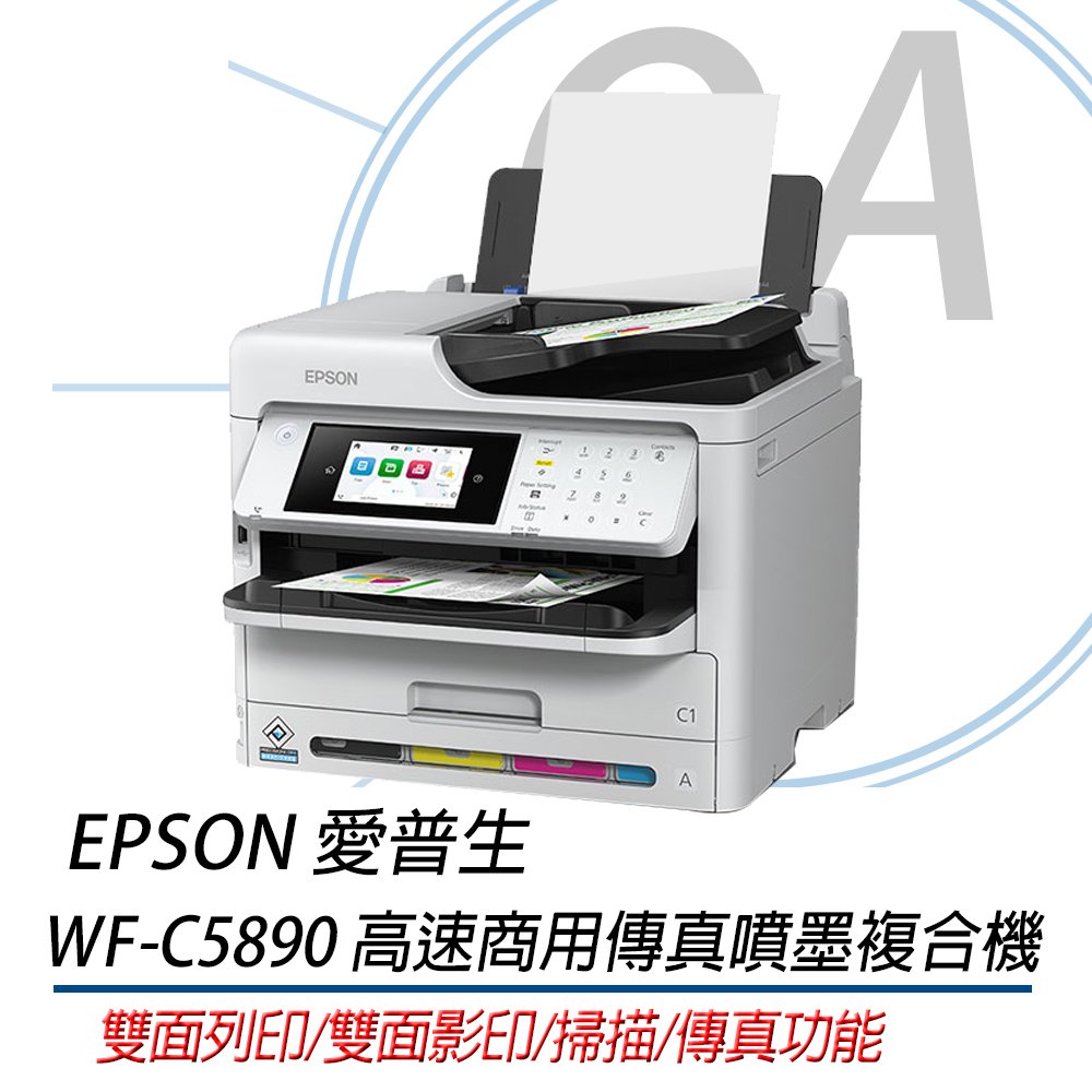 特價! EPSON WF-C5890 高速商用傳真噴墨複合機 取代WF-C5790