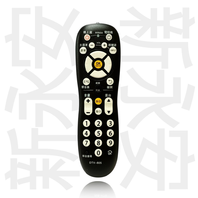 【新永安】 DTV-805 第四台有線電視數位機上盒 專用遙控器