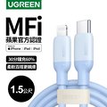 綠聯 USB-C to Lightning 充電線/傳輸線 MFi彩虹矽膠版 天空藍(1.5公尺)