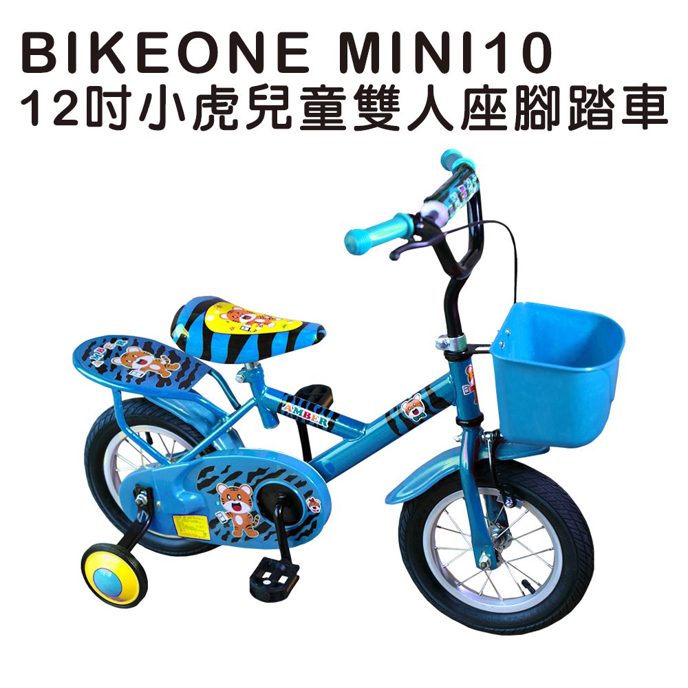 BIKEONE MINI10 12吋小虎兒童雙人座腳踏車(附輔助輪) 鋁合金鋼圈兒童車