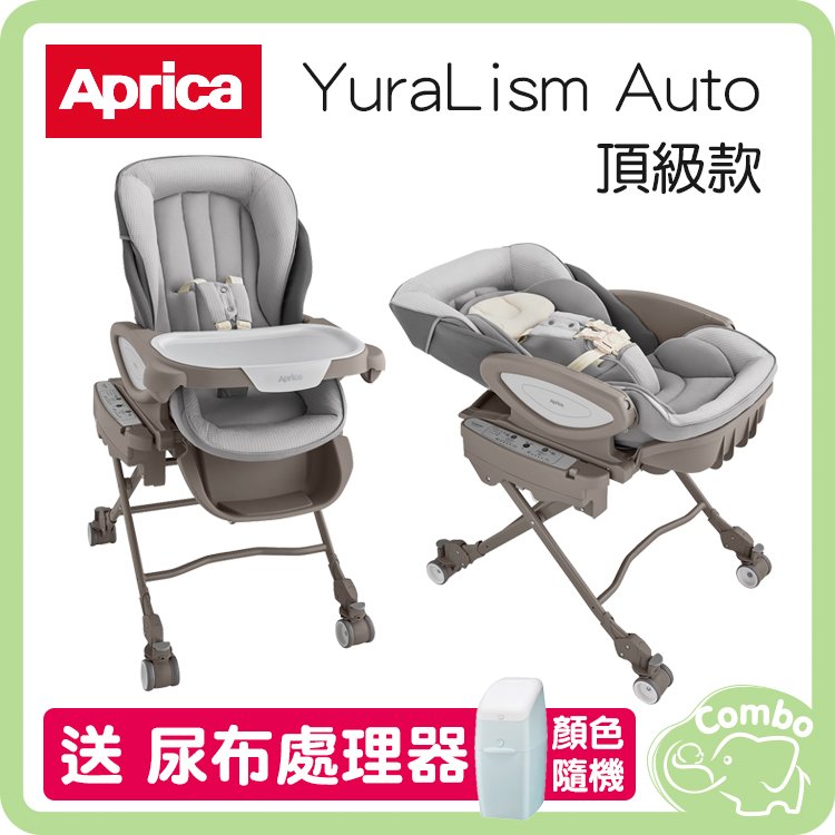 【再送尿布處理器】Aprica 智慧型電動安撫餐搖床椅 餐椅 搖床 YuraLism Auto系列 頂級款