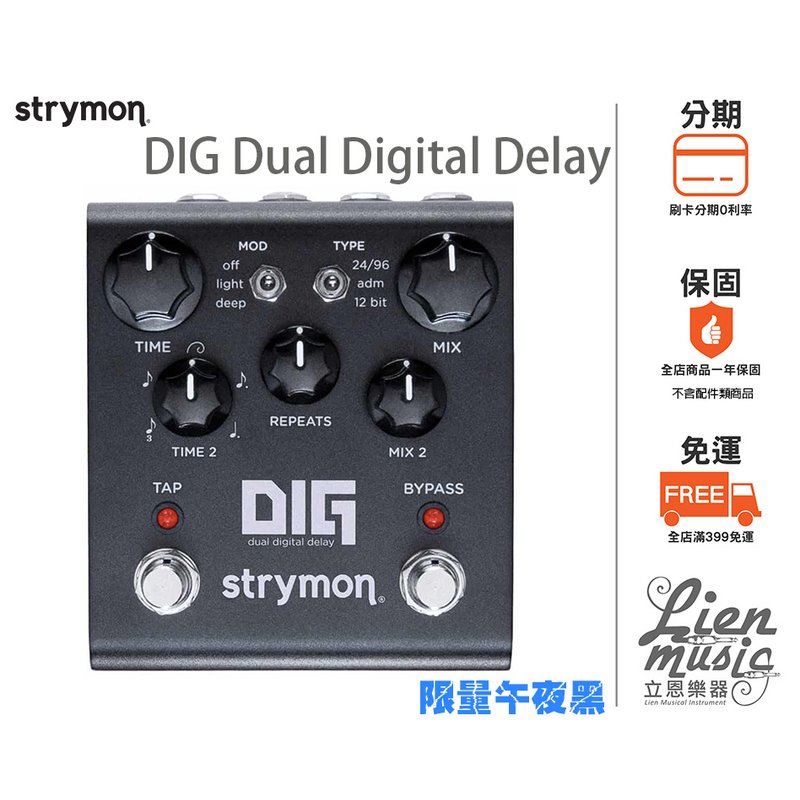 立恩樂器 效果器專賣》公司貨 限量黑 Strymon DIG Dual Digital Delay 雙軌數位延遲效果器