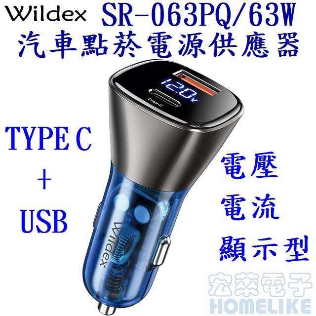 Wildex SR-063PQ / 63W 電壓電流顯示型汽車點菸用電源供應器 USB充電器