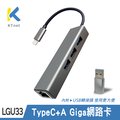 【KTNET】TypeC+A&amp;Giga網路卡&amp;USB3.0 集線器 灰（LGU33）