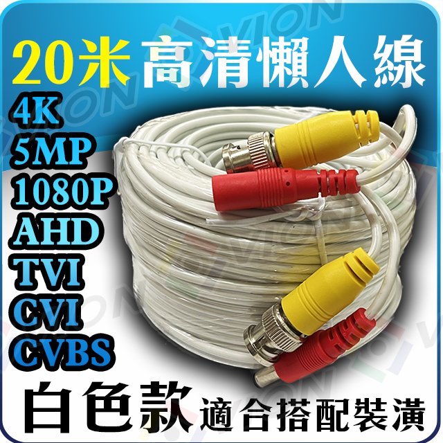 白色 懶人線 20米 20M AHD TVI CVI 監視器 攝影機 監控 電源 影像 DVR 1080P 5MP 4K 720P 4路 8路 16路 960H