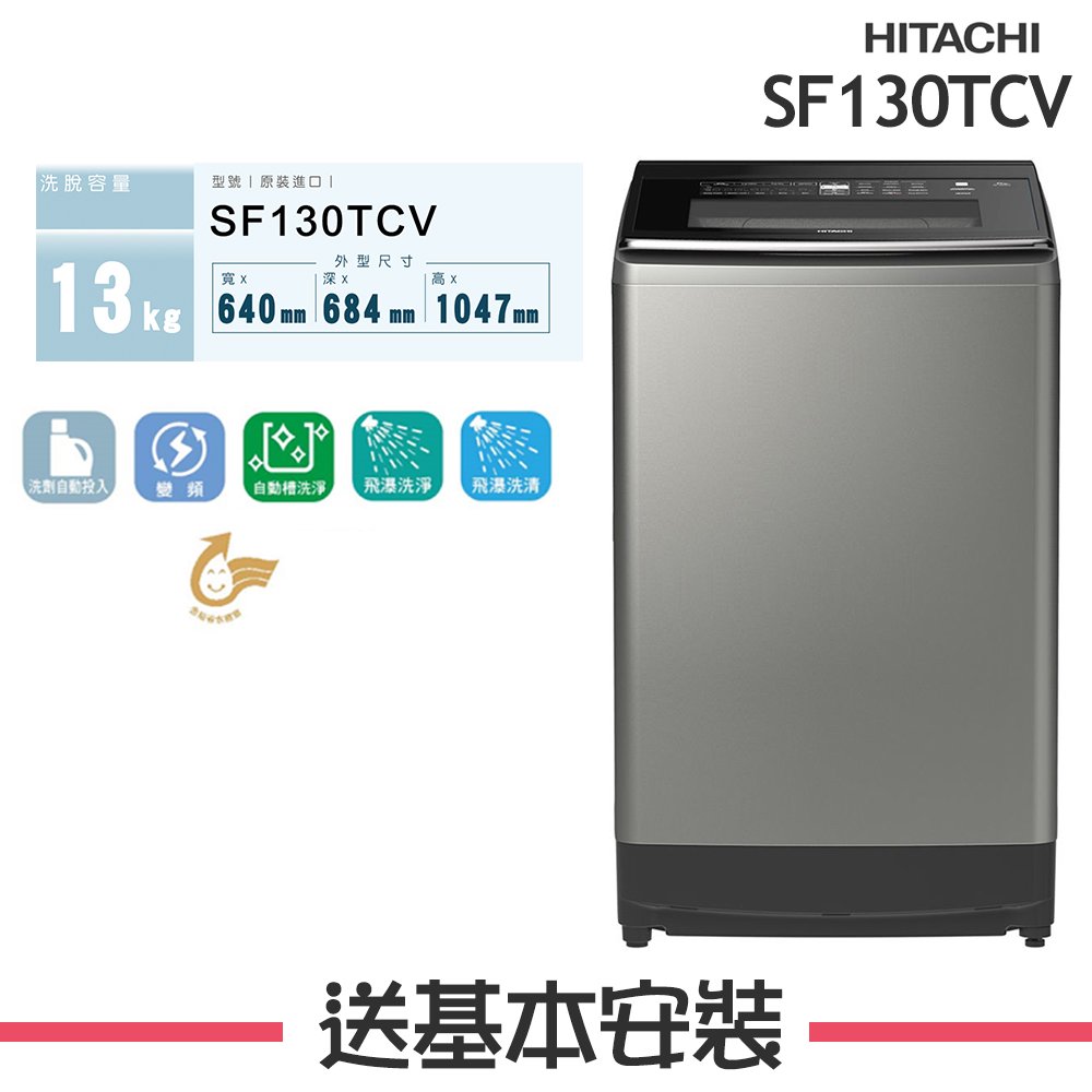 【日立 HITACHI】13KG 變頻直立式洗衣機 SF130TCV 星燦銀