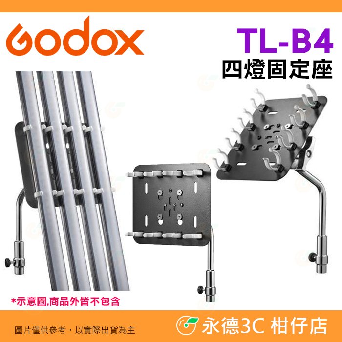 神牛 Godox TL-B4 雙燈固定座 公司貨 固定夾 燈夾 光棒 管燈夾坐 TL60 TL120 適用 TLB4