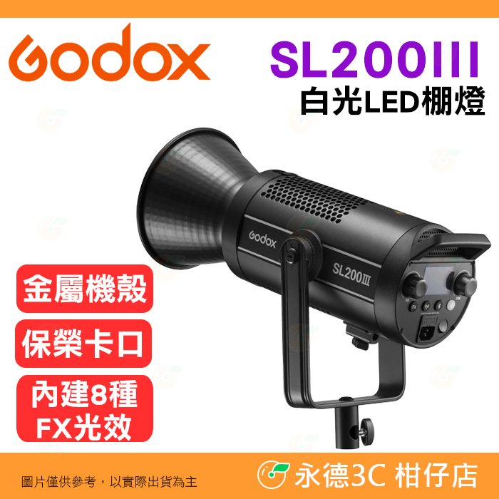 神牛 Godox SL200III 白光 LED 棚燈 公司貨 金屬機殼 攝影燈 持續燈 補光燈 FX光效 靜音模式