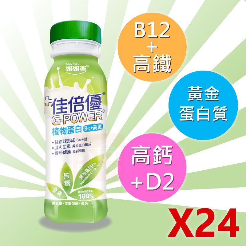 【佳倍優】植物蛋白 全素配方補品 237ml/罐 (24入組)