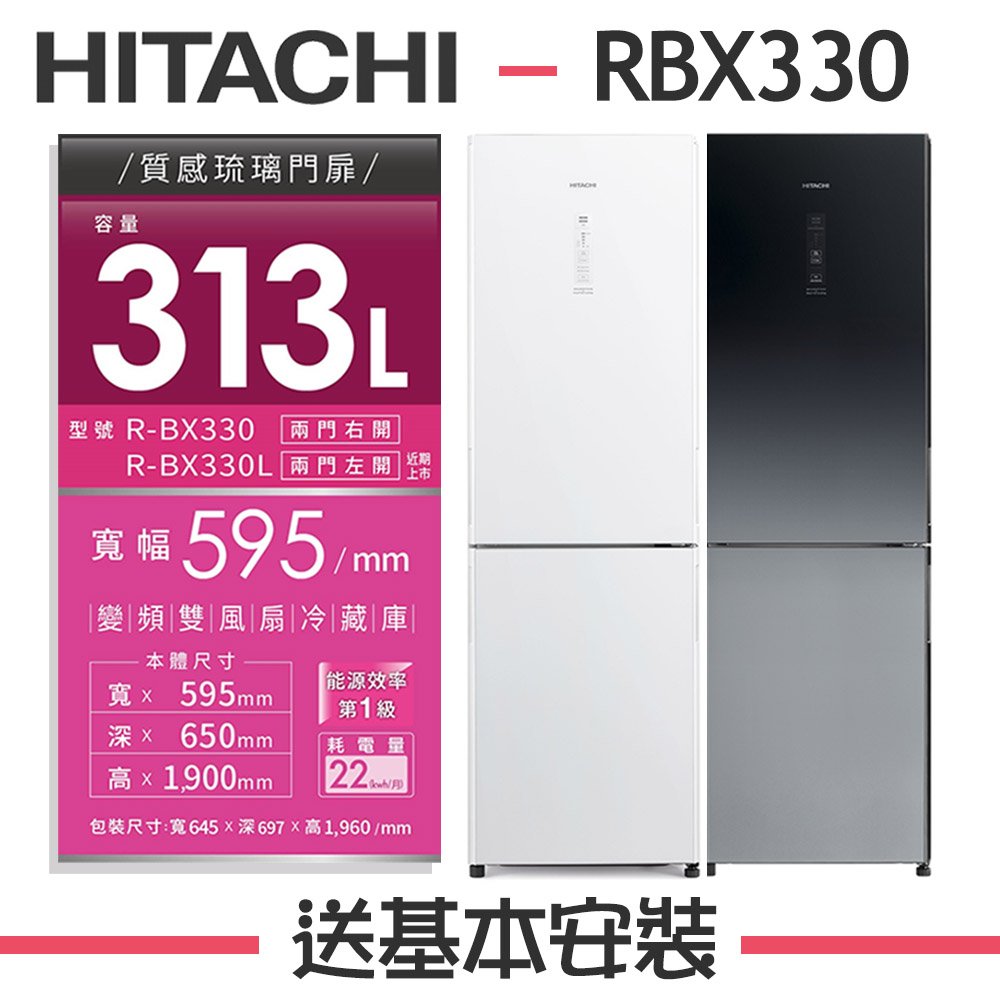 【HITACHI 日立】313L 1級變頻2門電冰箱 RBX330
