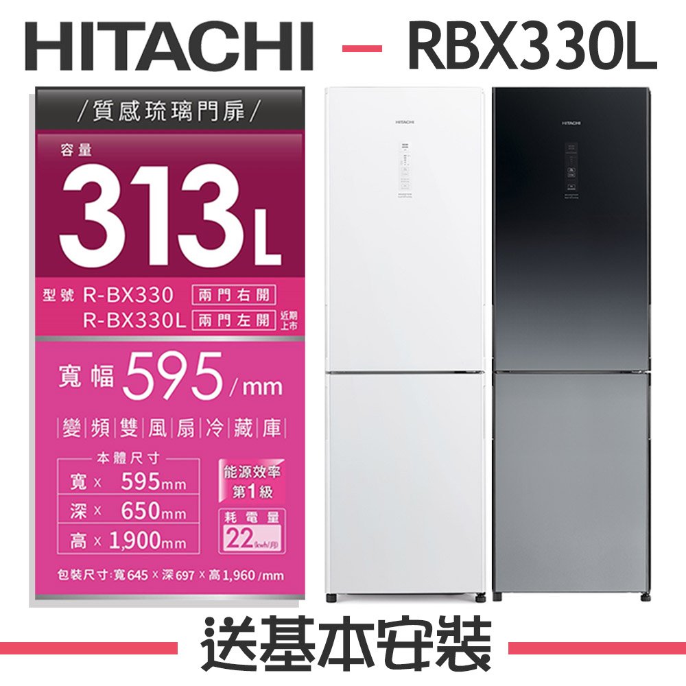 【HITACHI 日立】313公升 1級變頻2門電冰箱 RBX330L 左開