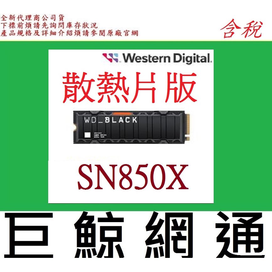 原廠版(散熱片) WD 黑標 SN850X 1T 1Tb M.2 NVMe PCIe SSD 固態硬碟 WDS100T2XHE