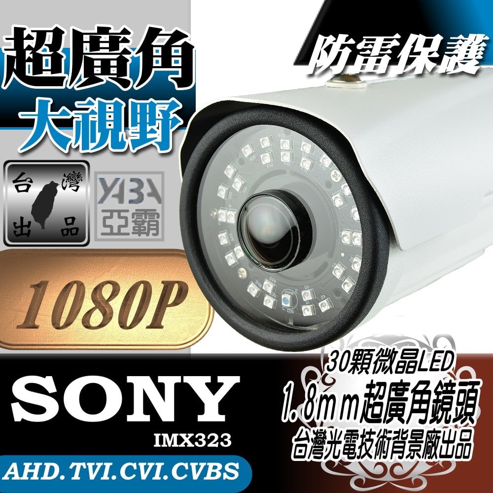 亞霸監視器超廣角1.8mm SONY晶片 30顆微晶LED防水型 紅外線攝影機 AHD1080P 防盜監視器 DVR攝像頭