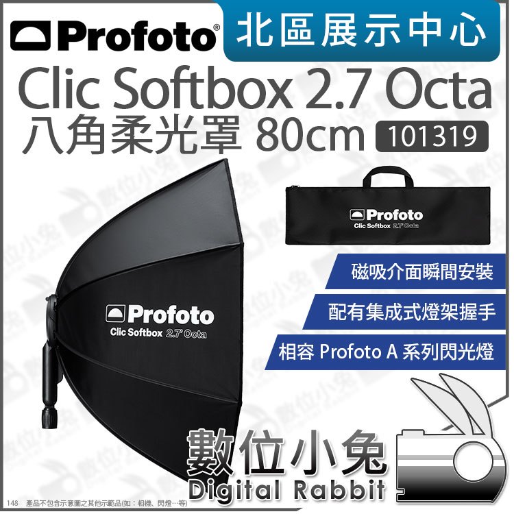 數位小兔【 Profoto Clic Softbox 2.7 Octa 八角罩80cm 101319 】柔光