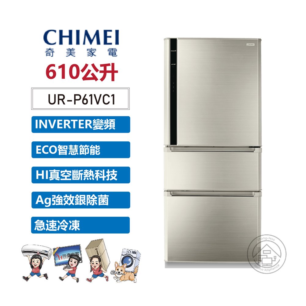 ✨尚豪家電-台南✨CHIMEI奇美 610公升變頻三門電冰箱 UR-P61VC1《含運贈基本安裝》