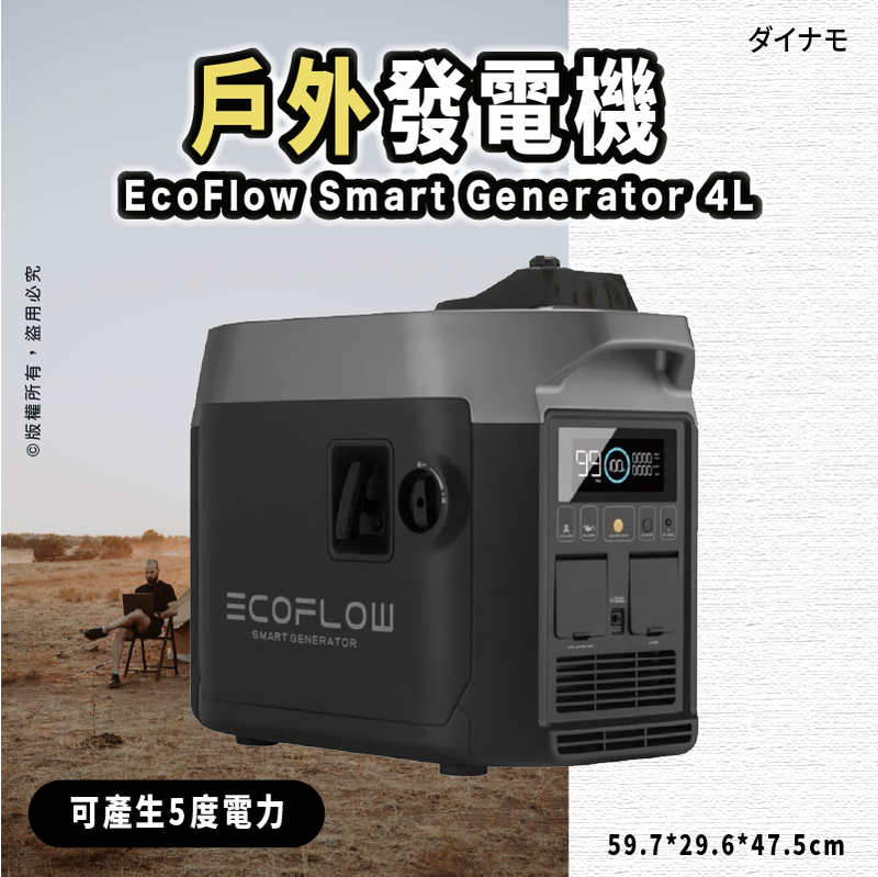 EcoFlow Smart Generator 4L 可產生5度電力 發電機 戶外電池 露營電池 停電 車宿