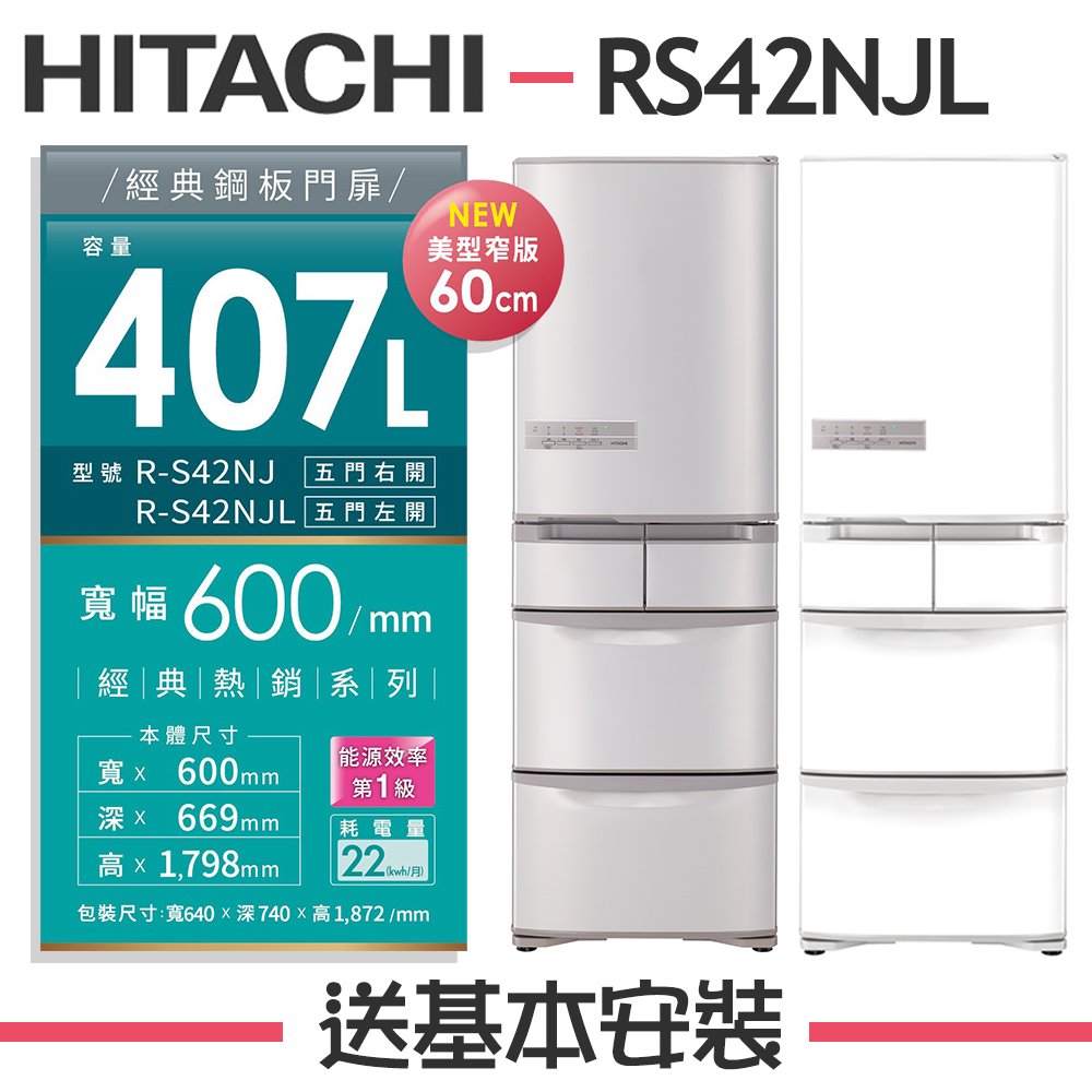 【HITACHI 日立】 407公升 1級變頻5門電冰箱 RS42NJL 左開特仕版【日本進口】
