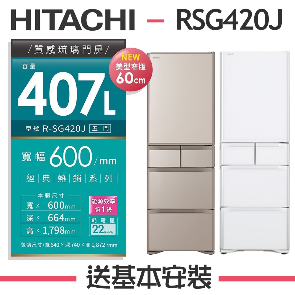 【HITACHI 日立】 407公升 1級變頻5門電冰箱 RSG420J 【日本進口】