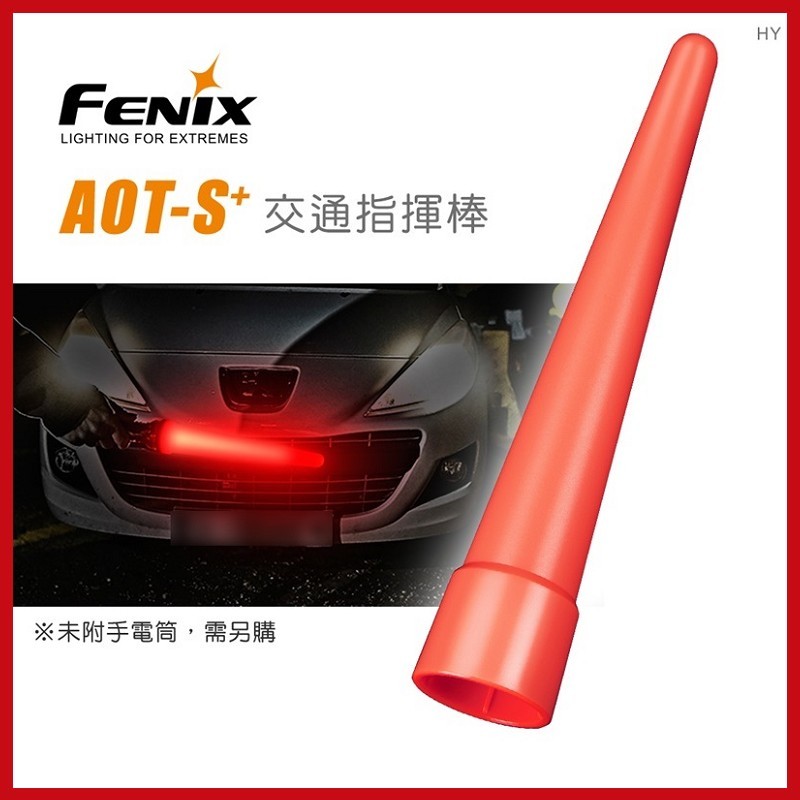 FENIX AOT-S+ 交通指揮棒(單個販售) 需搭配手電筒使用【AH07171-A】i-style居家生活
