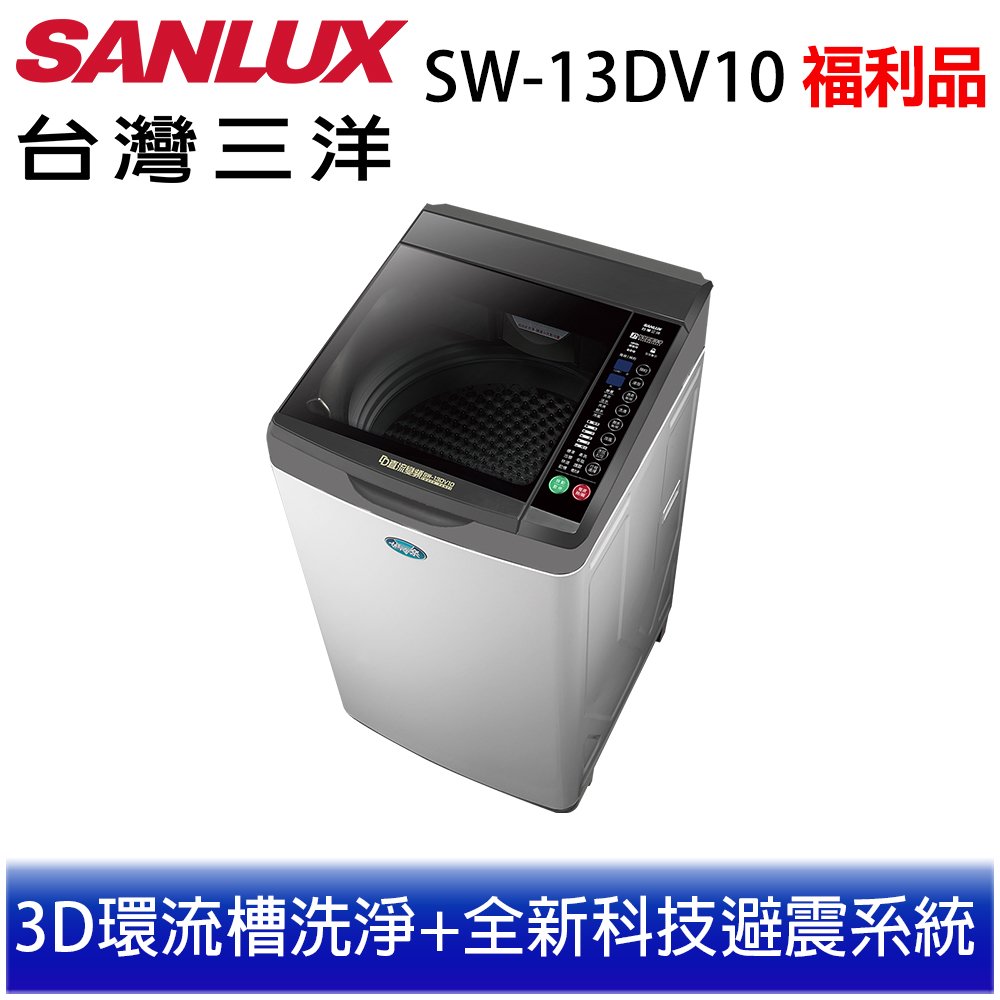 (福利品)【SANLUX 台灣三洋】 13公斤 變頻直立式洗衣機SW-13DV10