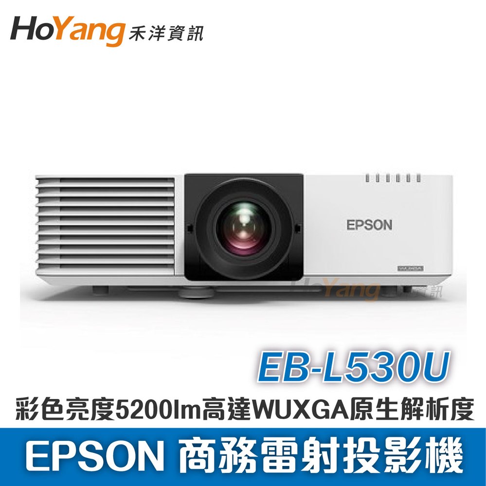 EPSON 商務雷射投影機 EB-L530U 彩色亮度最高達5200lm高達WUXGA原生解析度