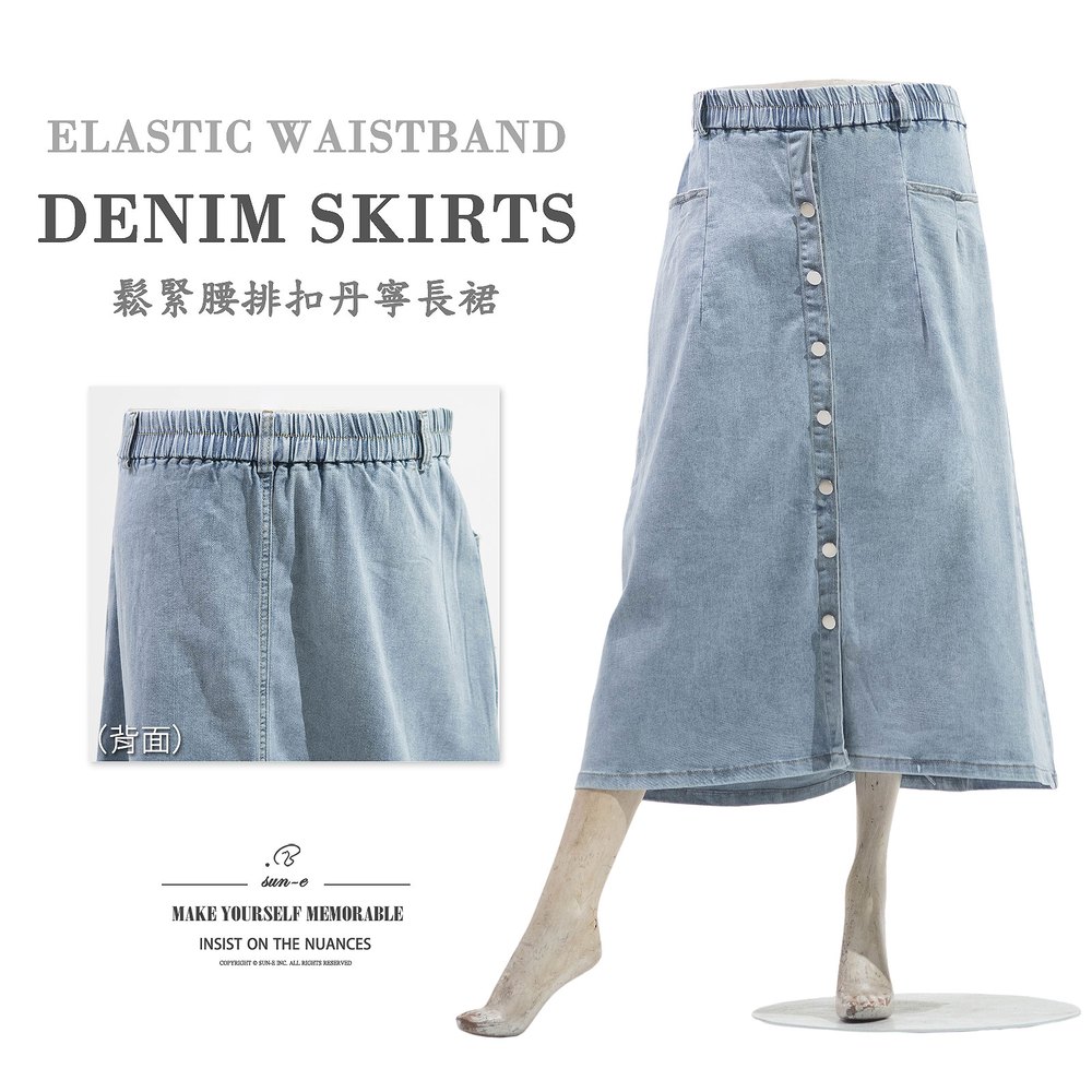 排扣牛仔長裙 全腰圍鬆緊帶牛仔裙 彈性丹寧裙子Jeans Denim Skirts(050-5844-32)女sun-e