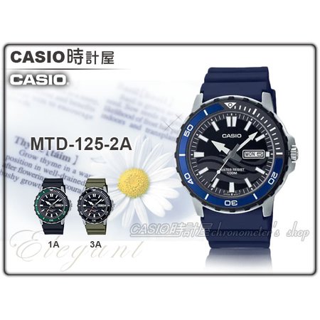 CASIO 時計屋 MTD-125-2A 運動潛水錶 蔚藍 膠質錶帶 防水100米 日期顯示 MTD-125 全新品