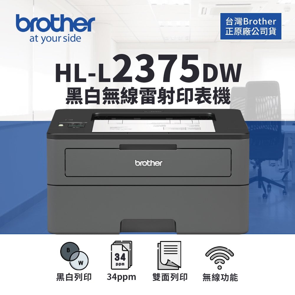 【官網活動登錄價-3/31】Brother HL-L2375DW 自動雙面無線黑白雷射印表機｜適 TN-2460、TN-2480
